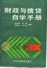 财政与信贷自学手册 1988 PDF电子版封面 7538101993 杨秀琴等编著