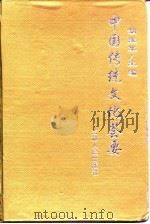 中国传统文化荟要  3（1997 PDF版）