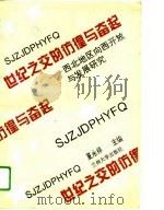 世纪之交的彷徨与奋起  西北地区向西开放与发展研究（1994 PDF版）