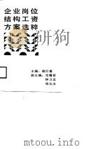 企业岗位结构工资方案选粹（1991 PDF版）