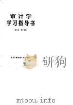 审计学学习指导书 1985 PDF电子版封面 4300·105 赵友良,康大儒编