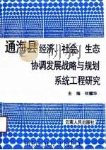 通海县经济、社会、生态协调发展战略与规划系统工程研究 1990 PDF电子版封面 7222007539 何耀华主编