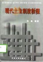 现代企业制度教程 1999 PDF电子版封面 7560820158 张鑫编著(同济大学经济管理学院)