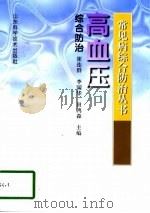 高血压综合防治（1998 PDF版）