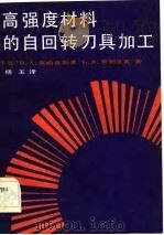 高强度材料的自回转刀具加工（1983 PDF版）