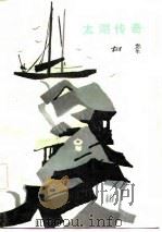 太湖传奇 1983 PDF电子版封面 10137·66 树櫅著