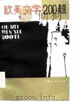 欧美文学200题（1986 PDF版）