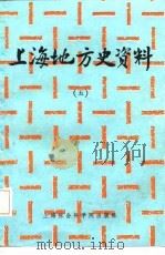 上海地方史资料  5（1986 PDF版）