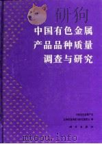 中国有色金属产品品种质量调查与研究 1995 PDF电子版封面 7030044460 中国有色金属产品品种质量调查与研究编委会编