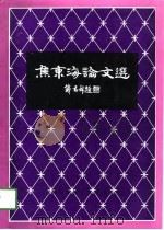 焦东海论文选（1996 PDF版）