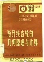 渐开线齿轮的几何原理与计算（1985 PDF版）
