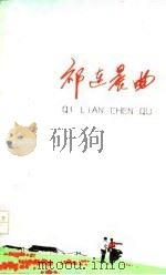 祁连晨曲 1978 PDF电子版封面 10096·153
