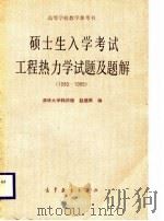 硕士生入学考试工程热力学试题及题解  1980-1985（1987 PDF版）
