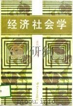 经济社会学（1996 PDF版）