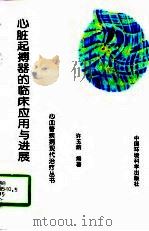 心脏起搏器的临床应用与进展（1998 PDF版）