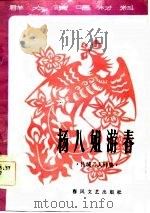 群众演唱材料 杨八姐游春 传统二人转集 增订本 1962 PDF电子版封面