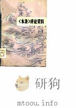 《水浒》评论资料 1 PDF电子版封面 南京大学中文系资料室,南京大学历史系资料室编
