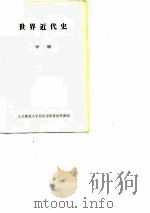 世界近代史  中（ PDF版）