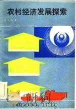 农村经济发展探索 1984 PDF电子版封面 4271·073 吕日周著