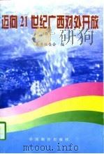 迈向21世纪广西对外开放  卷2（1997 PDF版）