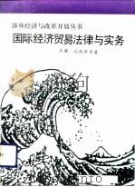 国际经济贸易法律与实务（1993 PDF版）