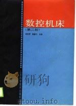 数控机床(第二版) 1990年03月第1版 PDF电子版封面 吴祖育 秦鹏飞
