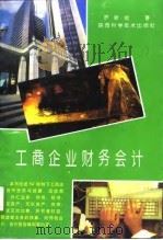 工商企业财务会计（1995 PDF版）