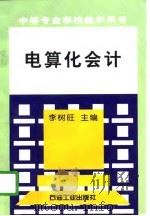 电算化会计 1996 PDF电子版封面 7502119329 李树旺主编