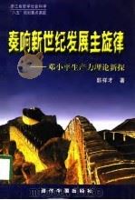 奏响新世纪发展主旋律 邓小平生产力理论新探 1998 PDF电子版封面 7800927512 郭祥才著