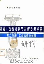 炼油厂仪表及调节系统安装手册 第二分册 工业流程分析器 1982年10月第1版 PDF电子版封面 美国石油学会