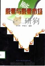 股票与股票市场（1997 PDF版）