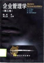 企业管理学  第3卷（1998 PDF版）