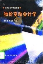物价变动会计学   1996  PDF电子版封面  7810209124  颜世廉，彭桃英主编 