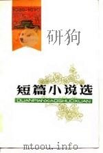 1949-1979建国三十周年辽宁省文艺创作选 短篇小说选 1979 PDF电子版封面 韶华,范程