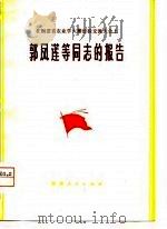 在福建省农业学大寨经验交流大会上郭风莲等同志的报告 1975 PDF电子版封面 本社