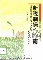 新税制操作指南（1994 PDF版）