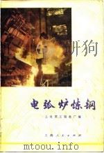 电弧炉炼钢（1977 PDF版）