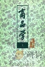商品学  上册（1984年11月第1版 PDF版）