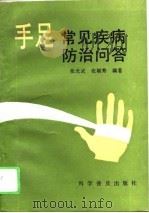 手足常见疾病防治问答（1994 PDF版）