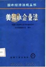 美国小企业法 1987 PDF电子版封面 6033·6607 机械工业部科学技术情报研究所综合情报研究室编译