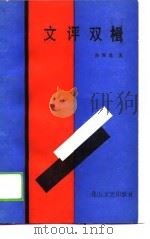文评双楫（1988 PDF版）