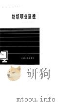 纺织职业道德（1988 PDF版）