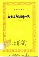社会主义商品经济概论（1987 PDF版）