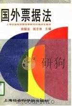 国外票据法 1991 PDF电子版封面 7805156735 余振龙,姚念慈主编;上海社会科学院法学研究所编译室编译