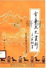 金华文史资料 1990 PDF电子版封面 7213005812 中国人民政治协商会议浙江省金华市委员会文史资工作委员会