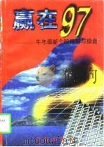 赢在97 牛年最新个股精解与操盘 1997 PDF电子版封面 7507705498 张力主编;本书编写组编著