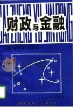 财政与金融 1995 PDF电子版封面 7215034887 唐华仓,冯国庆主编