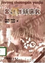 金融创新研究（1998 PDF版）