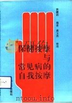 保健按摩与常见病的自我按摩（1991.12 PDF版）