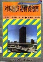 对韩国贸易投资指南（1993 PDF版）